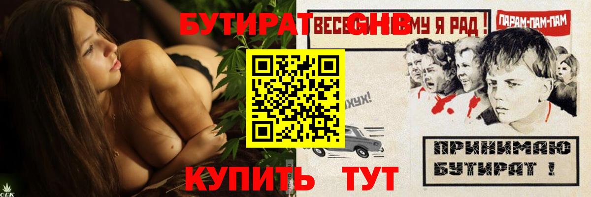 БУТИРАТ GHB  Вход с VPN  Бутират  Сибай 